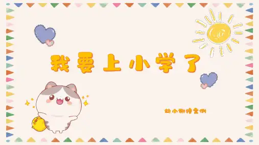 我要上小学了幼儿园游戏案例分析PPT课件
