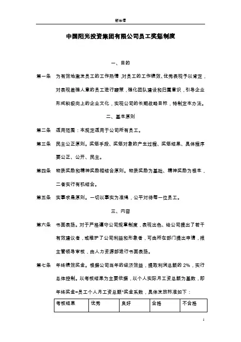 中国阳光投资集团有限公司员工奖惩制度2-新华信管理咨询