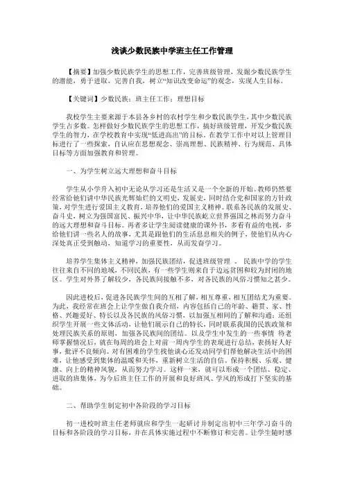 浅谈少数民族中学班主任工作管理