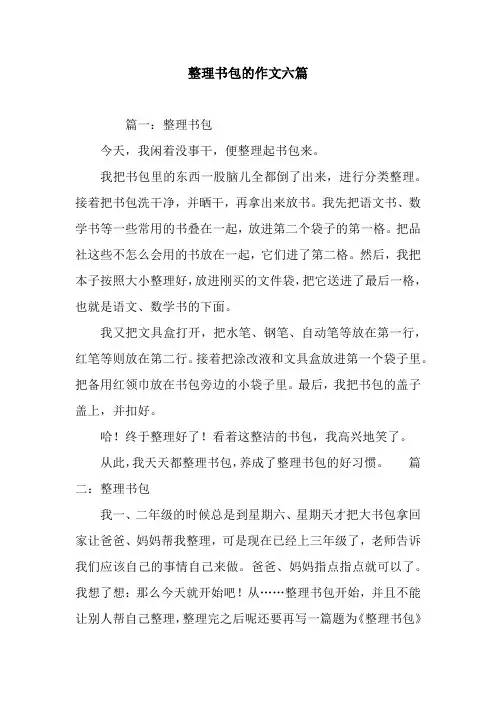 整理书包的作文六篇