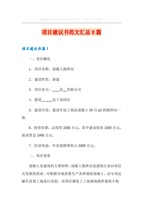 项目建议书范文汇总8篇
