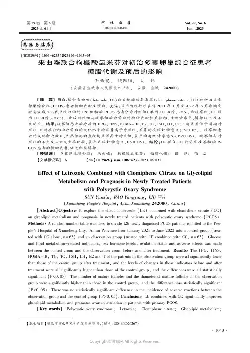 来曲唑联合枸橼酸氯米芬对初治多囊卵巢综合征患者糖脂代谢及预后的影响