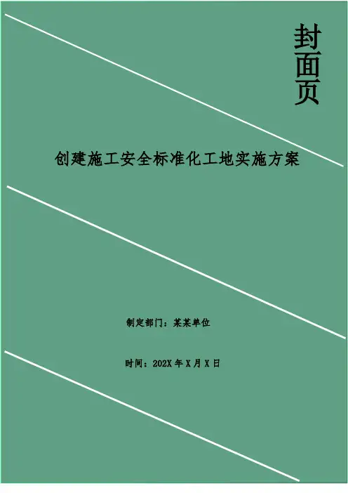 创建施工安全标准化工地实施方案