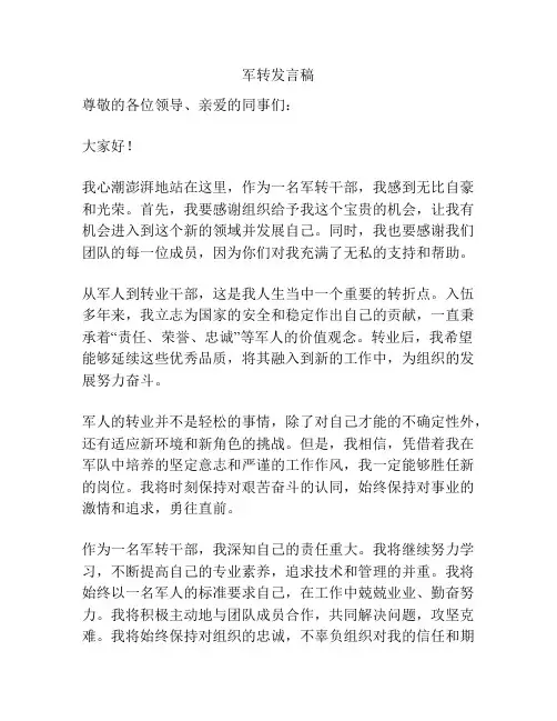 军转发言稿