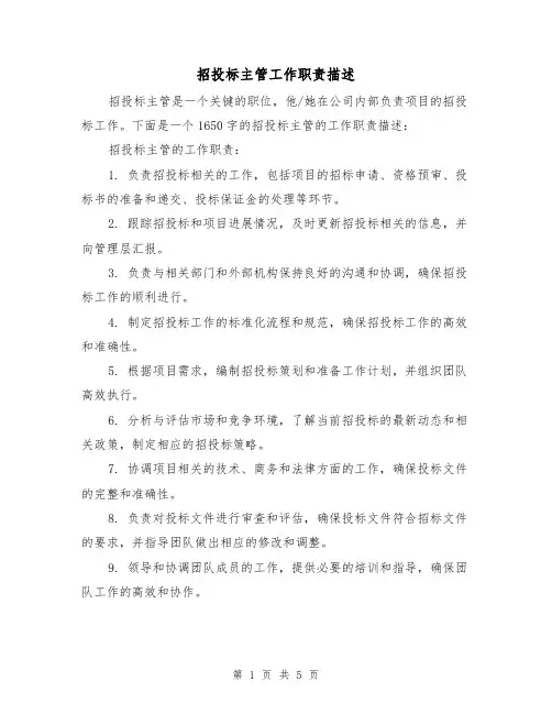 招投标主管工作职责描述（三篇）