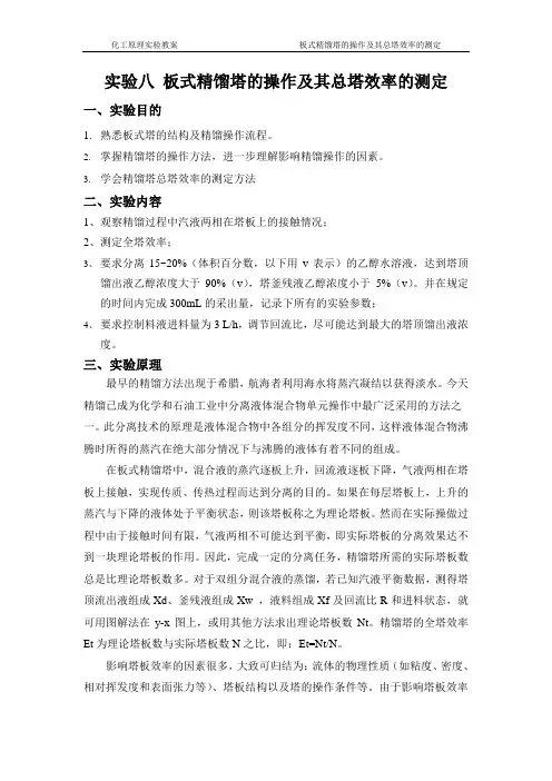板式精馏塔的操作及其总塔效率的测定(教案)