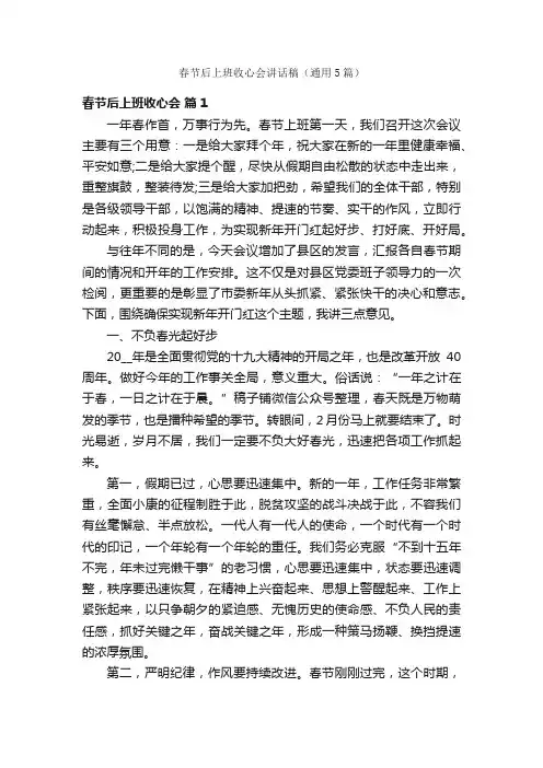 春节后上班收心会讲话稿（通用5篇）