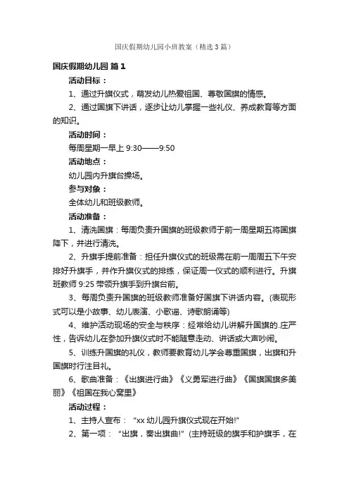 国庆假期幼儿园小班教案（精选3篇）