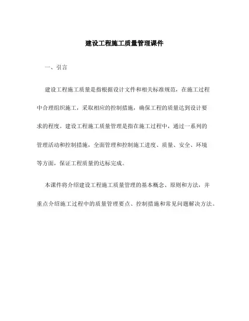 建设工程施工质量管理课件