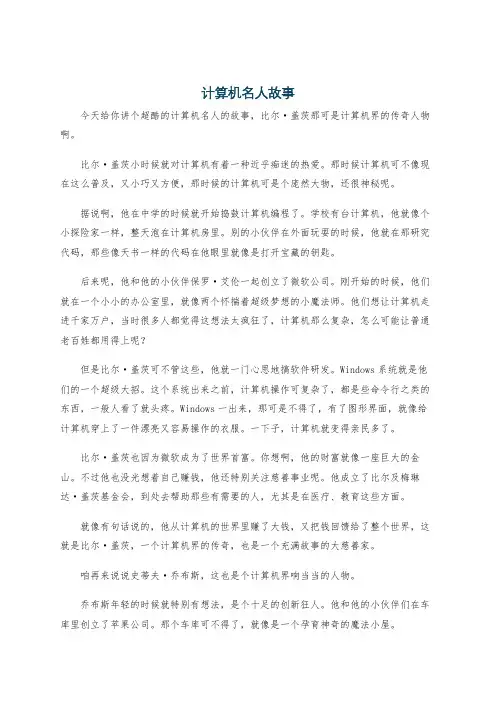 计算机名人故事