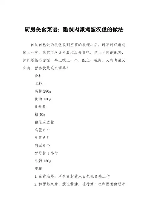 厨房美食菜谱：酷辣肉派鸡蛋汉堡的做法