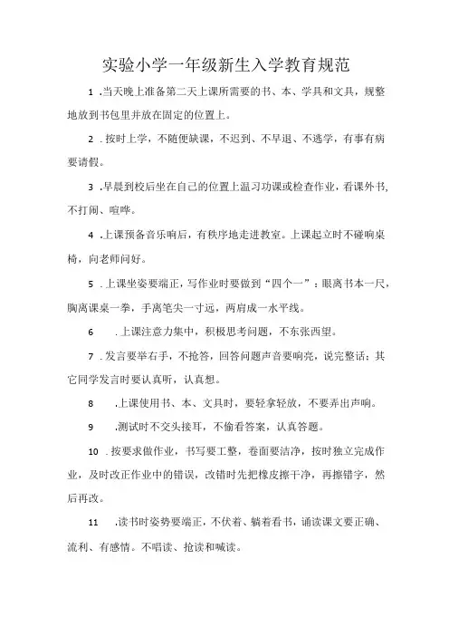 实验小学一年级新生入学教育规范