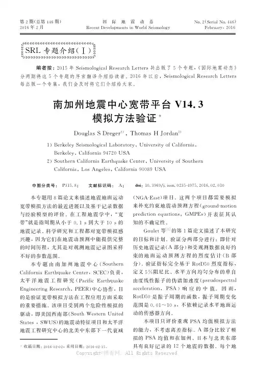 南加州地震中心宽带平台 V14.3模拟方法验证