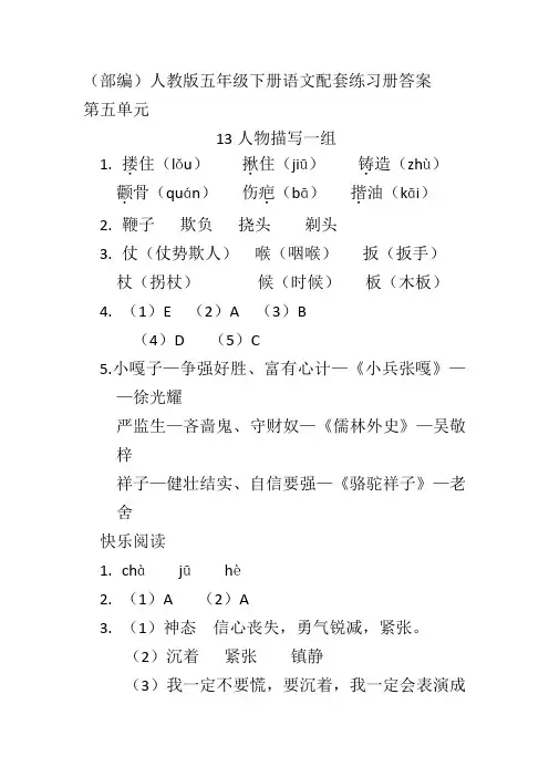 (部编)人教版五年级下册语文第五单元配套练习册答案