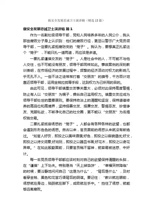 做安全发展忠诚卫士演讲稿（精选15篇）