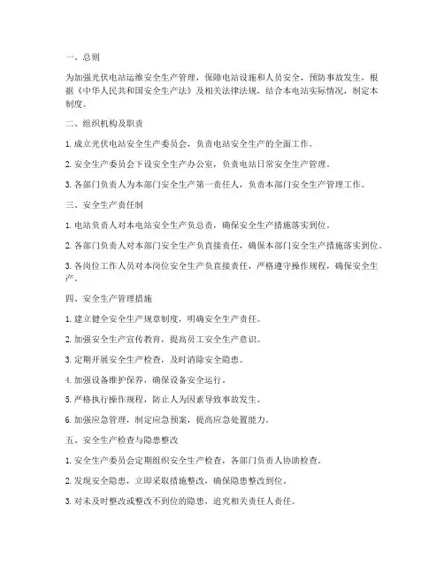 光伏电站运维安全生产管理制度