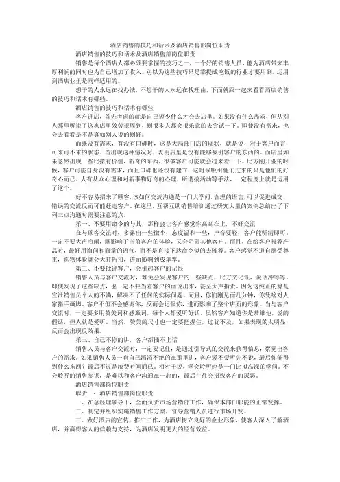 酒店销售的技巧和话术及酒店销售部岗位职责
