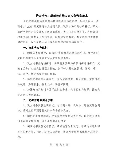 特大洪水、暴雨等自然灾害应急预案范本（2篇）