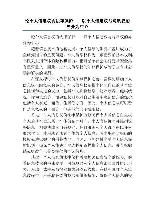 论个人信息权的法律保护——以个人信息权与隐私权的界分为中心