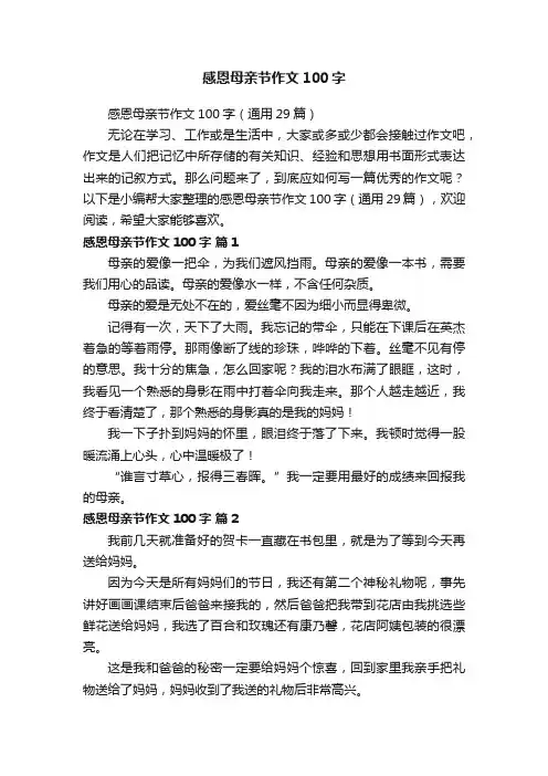感恩母亲节作文100字（通用29篇）