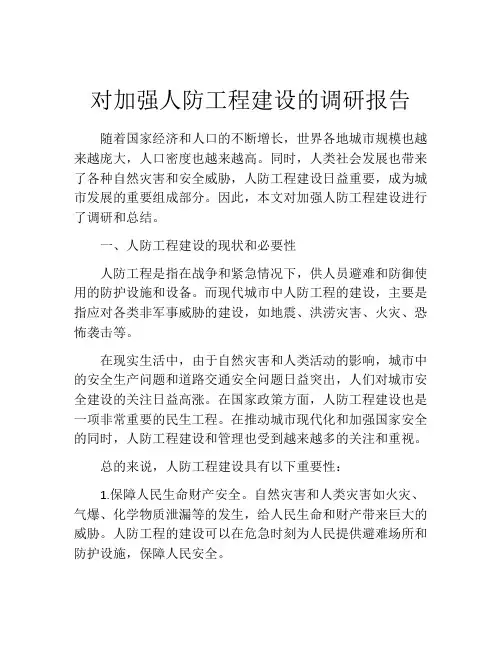 对加强人防工程建设的调研报告