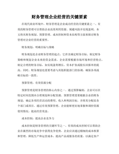 财务管理企业经营的关键要素