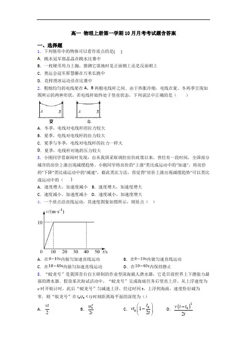 高一 物理上册第一学期10月月考考试题含答案
