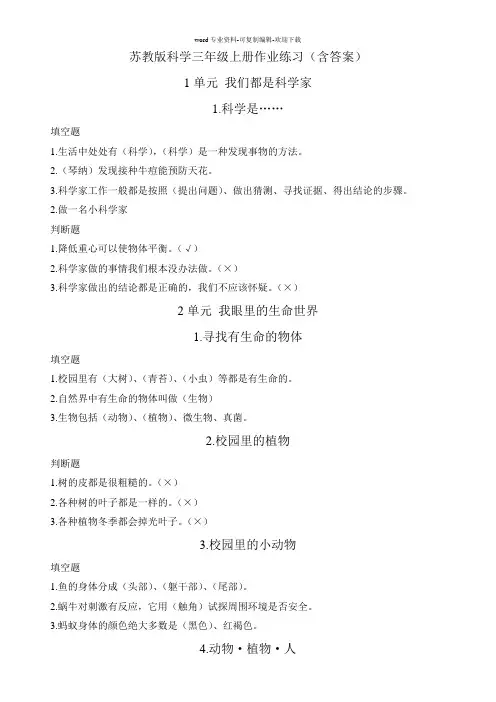 苏教版科学三年级上册作业练习(含答案)