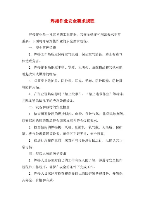 焊接作业安全要求规程