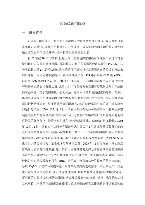 高温缓蚀剂综述1汇总