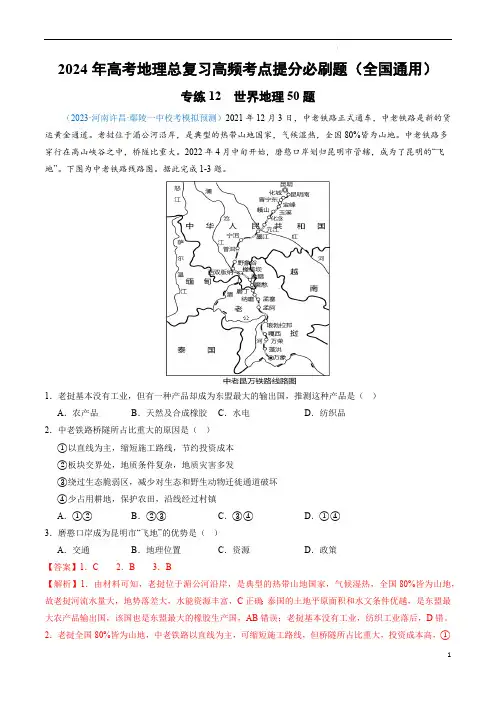 高考地理总复习考点提分题(全国)专练12 世界地理50题(解析版)