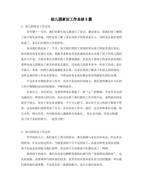 幼儿园家访工作总结5篇42