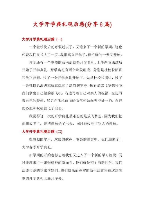 大学开学典礼观后感(分享6篇)