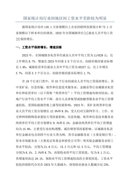 国家统计局行业间地区间工资水平差距较为明显