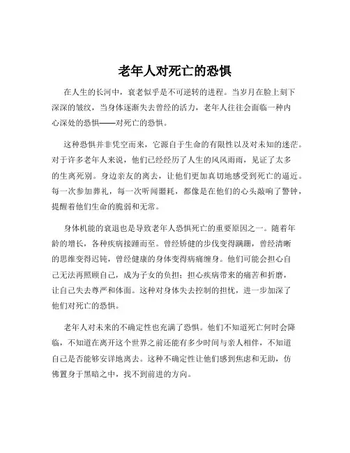 老年人对死亡的恐惧