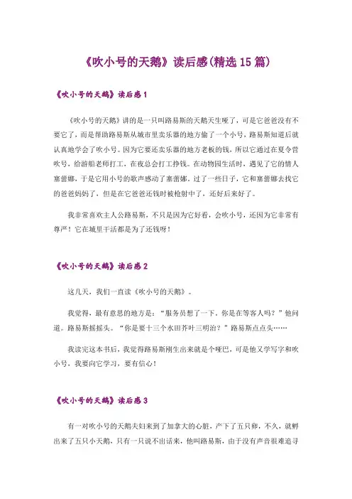 《吹小号的天鹅》读后感(精选15篇)