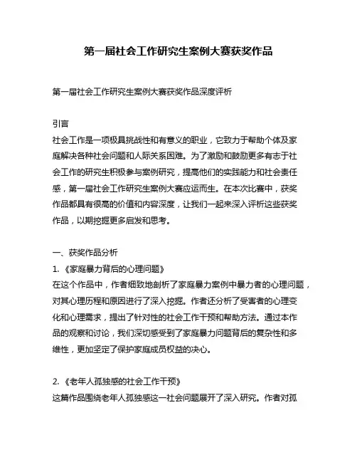 第一届社会工作研究生案例大赛获奖作品