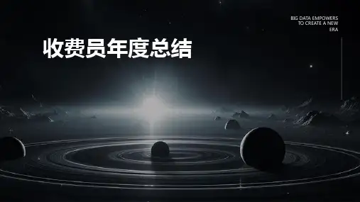 收费员年度总结PPT