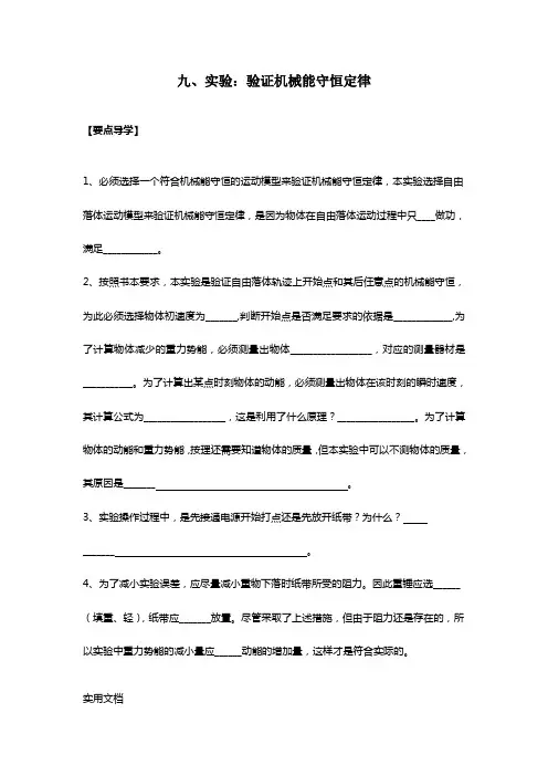 物理：7.9《实验：验证机械能守恒定律》导学案(新人教版必修二)