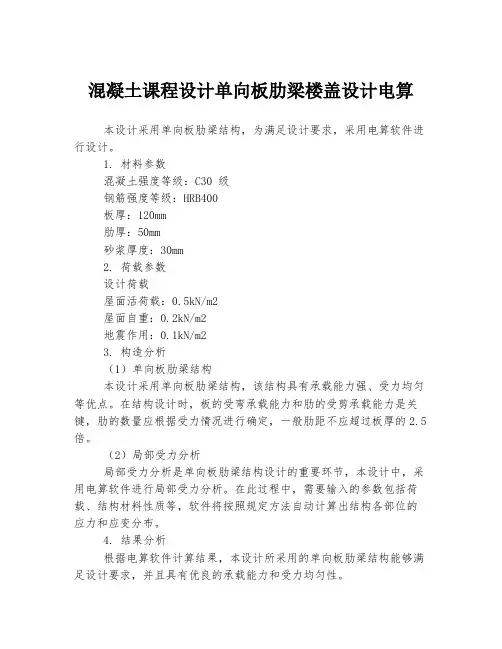 混凝土课程设计单向板肋梁楼盖设计电算