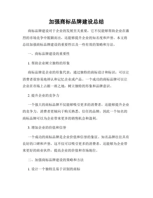 加强商标品牌建设总结