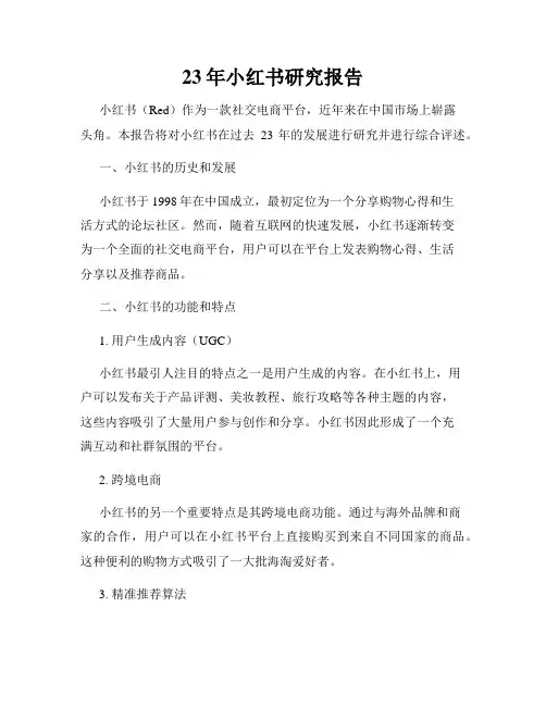 23年小红书研究报告