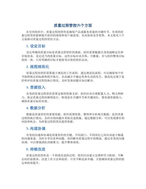 质量过程管控六个方面