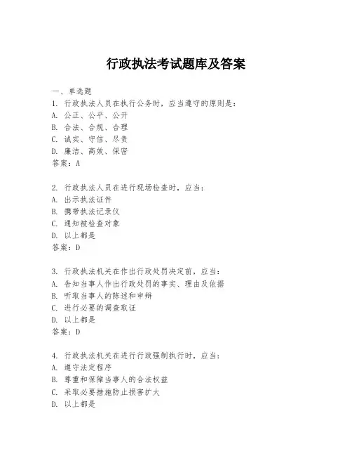行政执法考试题库及答案