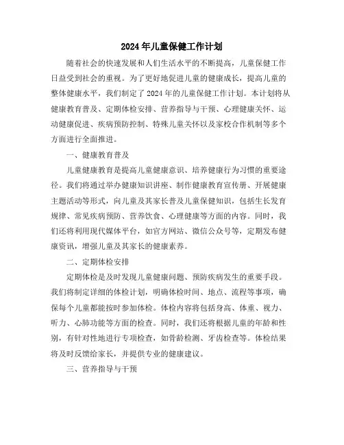 2024年儿童保健工作计划