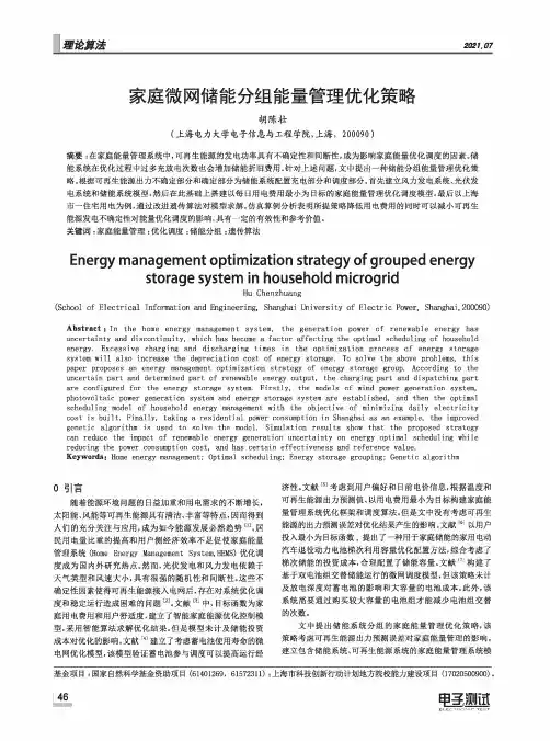 家庭微网储能分组能量管理优化策略