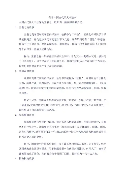 关于古代四大书法家的故事