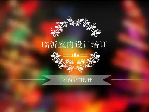 临沂电脑设计培训学校室内空间设计