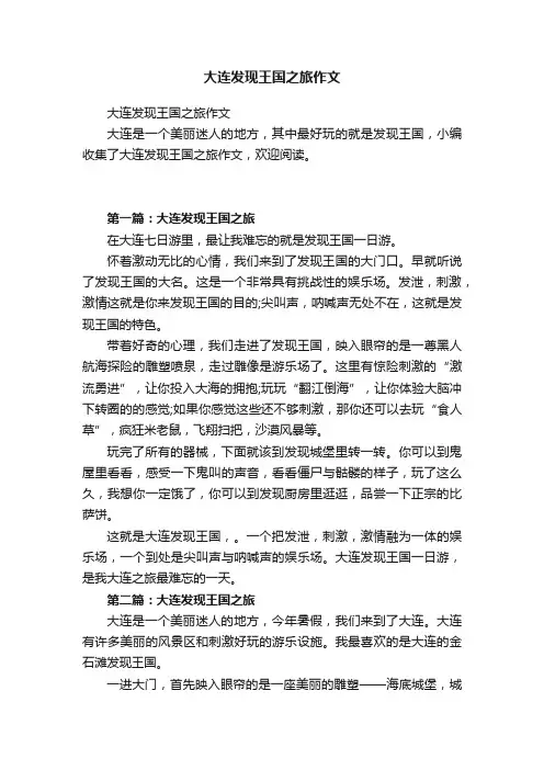 大连发现王国之旅作文