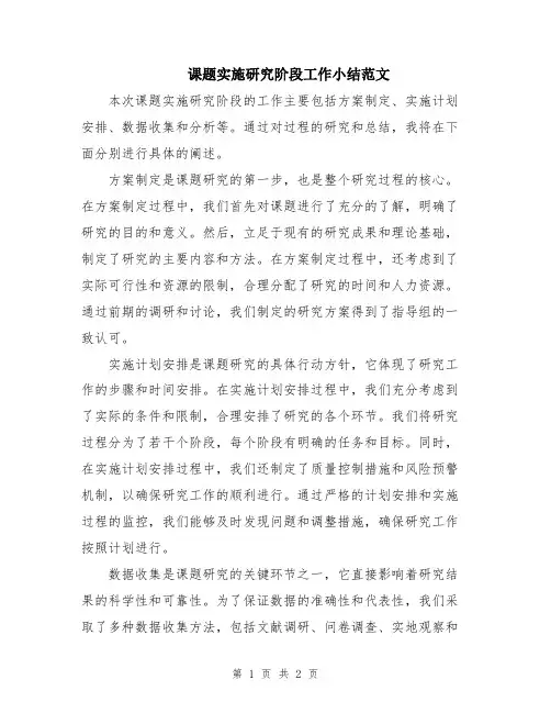 课题实施研究阶段工作小结范文